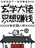 玄学大佬只想赚钱当咸鱼