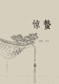 惊蛰古言1v1 言樾 小说